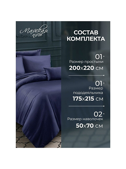 Постельное белье 2-спальное, простыня 200х220 см, 2 наволочки 50х70 см, пододеяльник 175х215 см, Майская ночь, страйп-полисатин, синее, 22/006-PSS/MAY