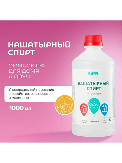 Удобрение Спирт нашатырный, 1 л, KiPNi