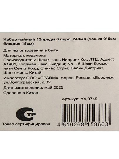 Набор чайный керамика, 12 предметов, на 6 персон, 240 мл, Y4-9749, подарочная упаковка
