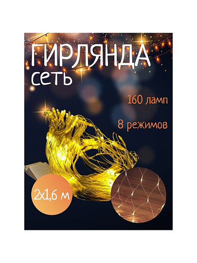 Гирлянда 160 ламп, 1.6х2 м, 8 режимов, Сеть, теплый белый свет, прозрачная, в помещении, сетевая