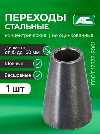 Переход ДУ25*20, сталь, шовный