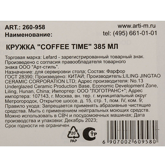 Кружка фарфор, 385 мл, Coffee Time, Lefard, 260-958