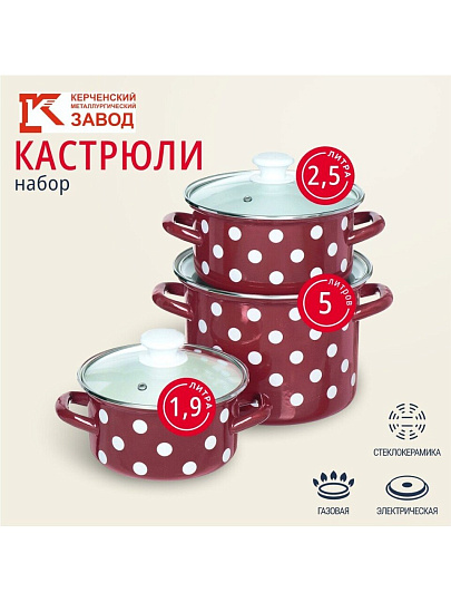 Набор посуды эмалированная сталь, 6 предметов, кастрюли 1.9,2.5,5 л, индукция, Керченский металлургический завод, Белый горох-5-1-Люкс