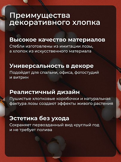 Цветок декоративный Тинги Хлопок, комплект 5 шт, 150 см