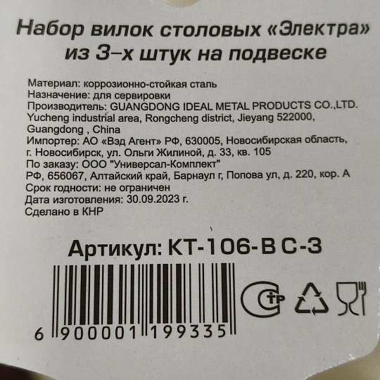Вилка нержавеющая сталь, 3 предмета, столовая, Катунь, Электра, КТ-106-ВС-3