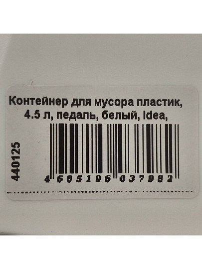 Контейнер для мусора пластик, 4.5 л, педаль, белый, Idea, Призма, М 2482