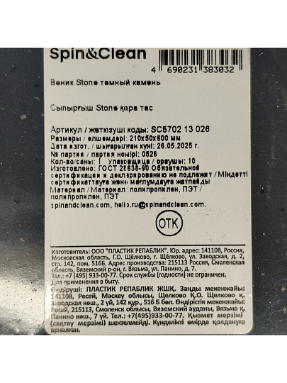 Веник Stone, темный камень, Spin&Clean, SC570213026