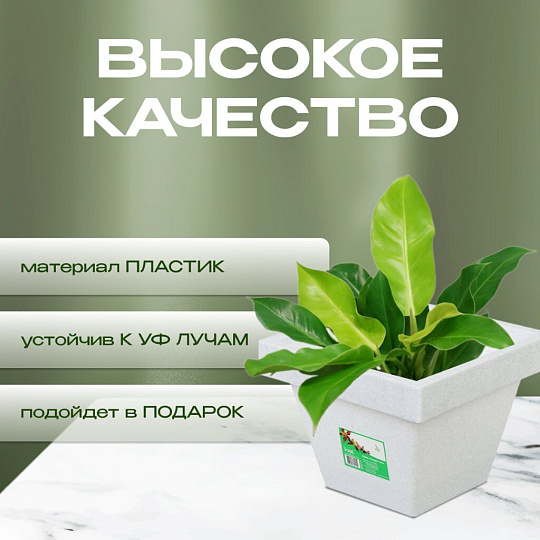Кашпо пластик, 1.5 л, 14.5х12.5 см, белый гранит, Darel, Квадро, 50702