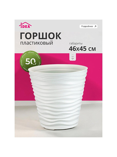 Горшок для цветов пластик, 50 л, 46х45 см, белый, Idea, Дюна, М 3403
