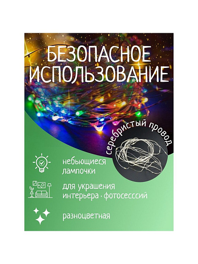 Гирлянда 100 ламп, 10 м, 1 режим, свет мультиколор, серебристая, в помещении, на батарейках, SY20L-08