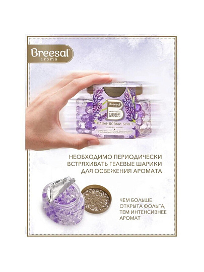 Ароматические гелевые шарики Breesal, Лавандовый букет, B/25009
