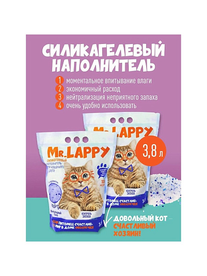 Наполнитель для лотка силикагелевый, 3.8 л, Mr.Lappy, Прохладный бриз