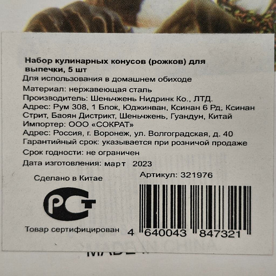 Набор кулинарных конусов для рожков навеска, 5 шт, Y3-1080/321976