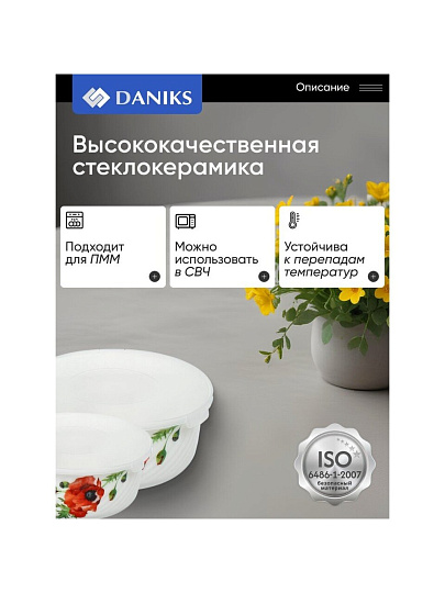 Салатник стеклокерамика, круглый, 3 шт, 9 см, 14. 16. 19 см, 0.5, 0.8, 1.4 л, с крышкой, Алый мак, Daniks