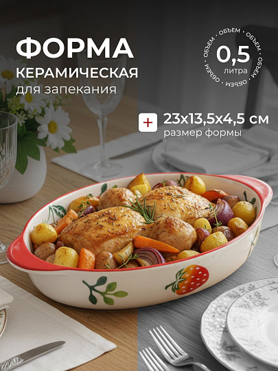 Форма для запекания керамика, 23х13.5х4.5 см, 0.5 л, овальная, Клубника, Y6-10220