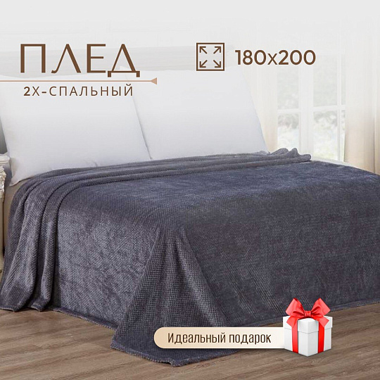 Плед 2-спальный, 180х200 см, велсофт жаккард, 100% полиэстер, CL Home, Pinoli, серый, 180/013-PN/LA