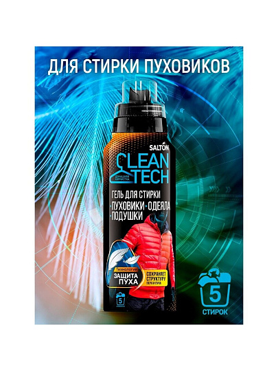 Гель для стирки Salton, 0.25 л, для стирки изделий с наполнителем из пуха, CleanTech