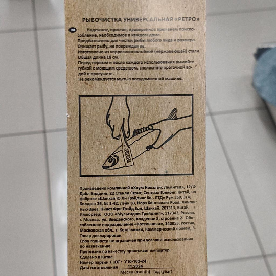 Рыбочистка навеска, Мультидом, Ретро, АN57-16