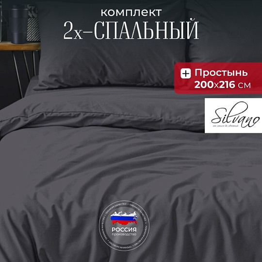 Постельное белье 2-спальное, простыня 200х216 см, 2 наволочки 50х70 см, пододеяльник 175х215 см, Silvano, сатин, Графит