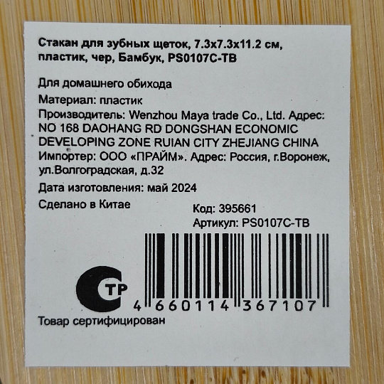 Стакан для зубных щеток, 7.3х7.3х11.2 см, пластик, черный, Бамбук, PS0107C-TB