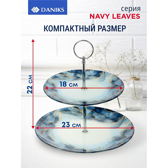 Ваза для фруктов, 2 яруса, стекло, 18 см, 23 см, Daniks, Navy Leaves