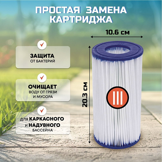 Картридж для фильтр-насоса 58122,58389,58462,58469, Bestway, III, 58012 BW