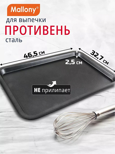 Форма для запекания сталь, 46.5х32.7х2.5 см, антипригарное покрытие, прямоугольная, 0.4 мм, Mallony, BS-001L, 191 303
