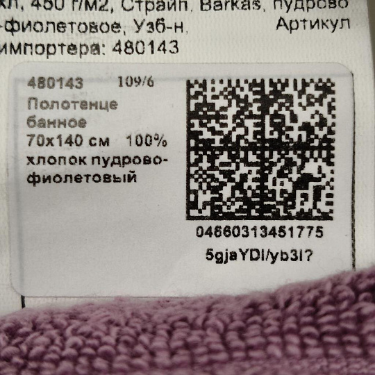Полотенце банное 70х140 см, 100% хлопок, 450 г/м2, Страйп, Barkas, пудрово-фиолетовое, Узбекистан