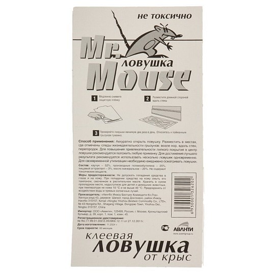 Родентицид Mr.Mouse, от крыс, ловушка клеевая