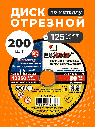 Круг отрезной по металлу, LugaAbrasiv, Extra, BF, диаметр 125х1.2 мм, посадочный диаметр 22.23 мм, зернистость A54, 200 шт