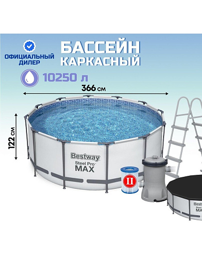 Бассейн каркасный Bestway, 366х122 см, Steel Pro Max, 56420BW, фильтр-насос, лестница, тент, 10250 л, ремкомплект
