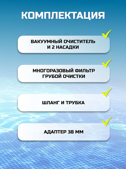 Набор для чистки бассейна вакуумный очиститель, 2 насадки, фильтр, шланг, Bestway, 58212BW