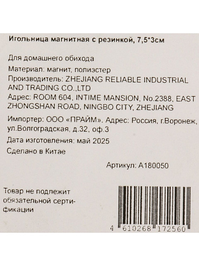 Игольница магнитная с резинкой, 7.5х3 см, полиэстер, A180050