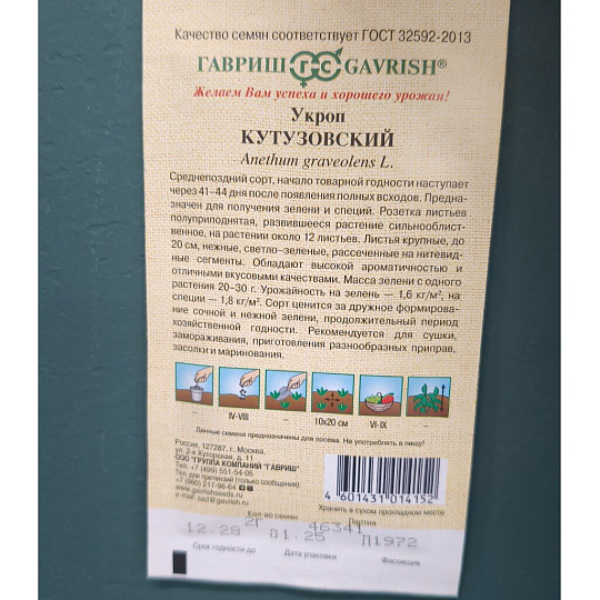 Семена Укроп, Кутузовский, 2 г, Семена от автора, авторские, цветная упаковка, Гавриш