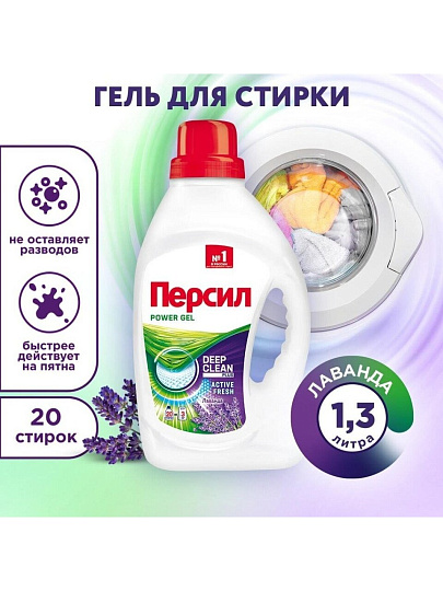 Гель для стирки Персил, 1.3 л, для цветного и светлого белья, Лаванда