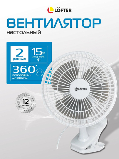 Вентилятор настольный, Lofter, FT15-B10(А), 15 Вт, 2 скорости, с клипсой, наклонный, белый, FT15-B10А