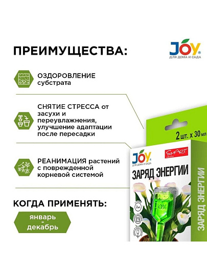 Удобрение Заряд энергии, для комнатных цветов, 2 штуки, 30 мл, Joy