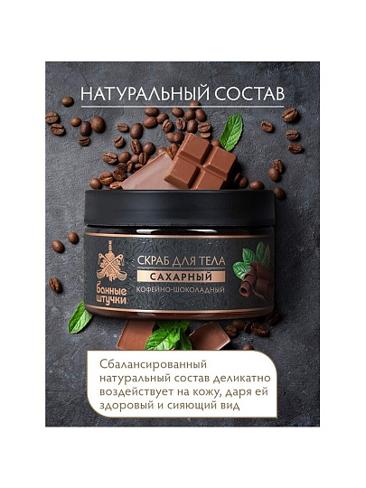Скраб для тела Банные штучки, Кофе-шоколад, 250 мл, сахарный, 33041