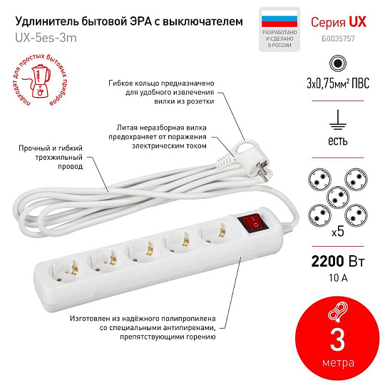 Удлинитель бытовой 5 гнезд, 3 м, ПВС, 3х0.75 мм², с заземлением, 10 А, выключатель, Эра, UX-5es-3m, Б0035757