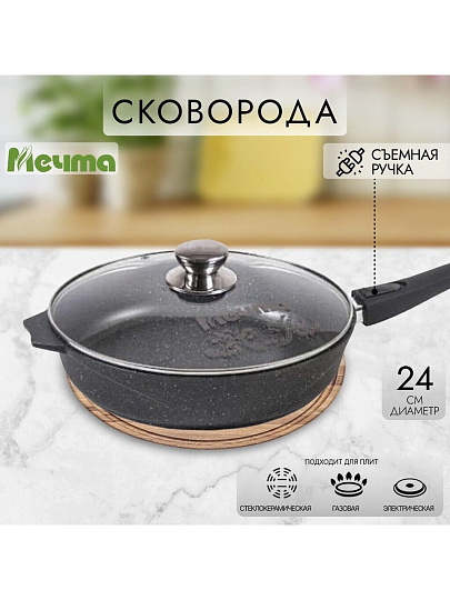 Сковорода литой алюминий, 24 см, антипригарное покрытие, Мечта, Гранит black, с крышкой, съемная ручка, с024802