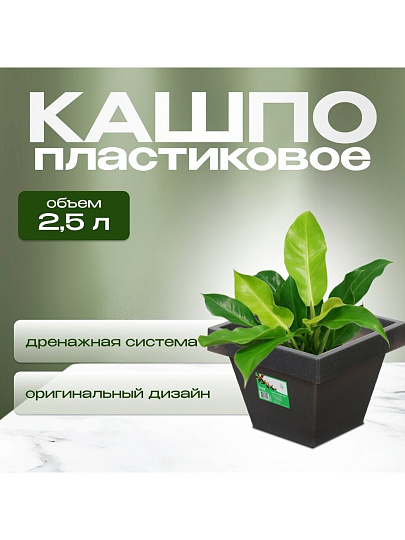 Кашпо пластик, 2.5 л, 17.3х14.5 см, черный гранит, Darel, Квадро, 50705