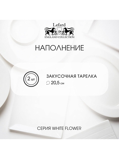 Набор тарелок закусочный, фарфор, 2 шт, 20.5 см, круглый, Белый цветок, Lefard, 415-2127, белый