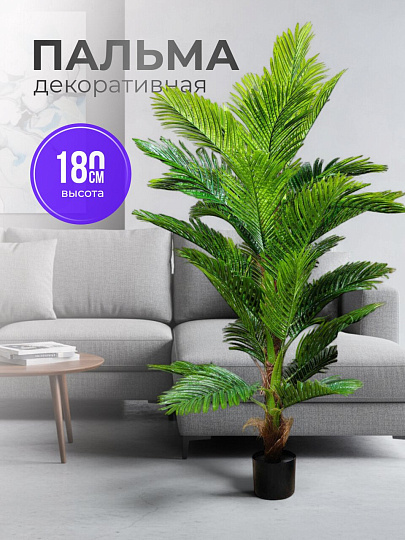 Дерево искусственное декоративное Пальма, в кашпо, 180 см, Y4-3380