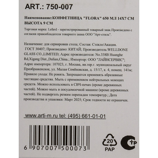 Ваза для конфет, стекло, 9х14 см, Lefard, Flora, 750-007