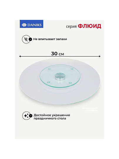 Блюдо стекло, для сервировки, круглое, 30 см, вращающееся, бежевое, Флюид, Daniks