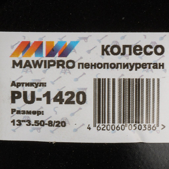 Колесо для тачки полиуретан PU, 3.50-8, втулка D20 мм, Mawipro