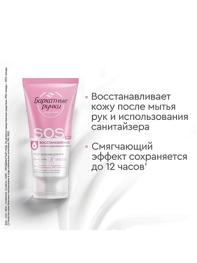 Крем-бальзам для рук, Бархатные ручки, SOS-восстановление, 45 мл
