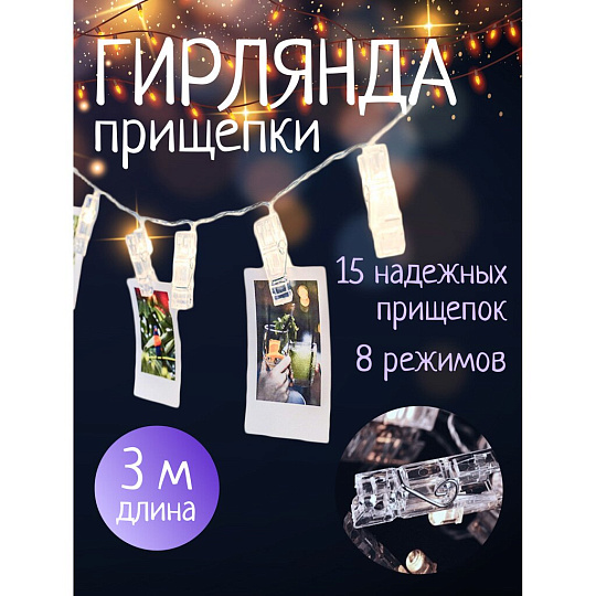 Гирлянда 15 ламп, 3 м, 8 режимов, Прищепки, TDM Electric, свет белый, прозрачная, в помещении, сетевая, светодиодная, 250 В, IP20, SQ0361-0093