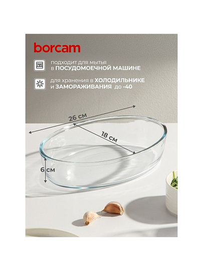 Форма для запекания стекло, 1.5 л, овальная, Borcam, 59084