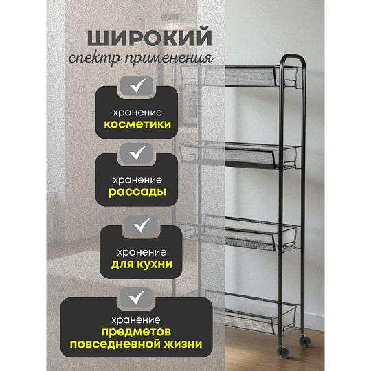 Этажерка универсальная, сталь, 4 секции, 43.5х17х97.5 см, на колесах, с мелкосетчатыми корзинами, черная, LD01-628-23